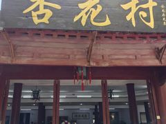 -杏花村饭店大观园店