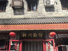 -新川面馆(新街口二店)