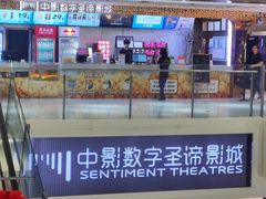 -中影数字圣谛影城(火车站禹悦汇店)