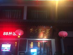 -天下第一面(大雁塔北广场店)