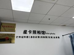 -星卡照相馆(奉贤百联店)