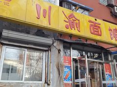 -余丞记川渝面馆(八纬路总店)