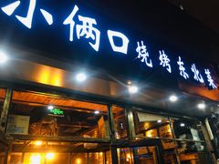 门面-小俩口烧烤东北菜(双井店)