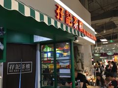 门面-孖记茶档·热腾茶餐(乐峰店)