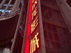 -上影国际影城(普陀绿地缤纷城店)