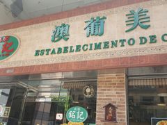 门面-妈阁铭记澳葡美食