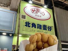 -利强记北角鸡蛋仔(弥敦道店 )