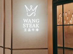 -王品牛排(郑州大卫城店)