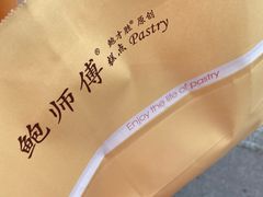 -鲍师傅糕点(江苏路店)