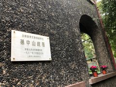-上海孙中山故居纪念馆