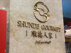 -顺德人家食府(黄金广场店)