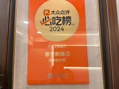 -恩宁刘福记(东华东路店)