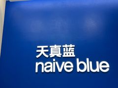 -天真蓝照相馆(五角场百联又一城店)