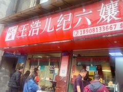 -王浩儿纪六孃甜皮鸭(乐山总店)