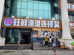 -旺鲜渔港连锁餐厅·珠海特色美食地标(爱情邮局店)