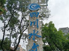-九眼桥码头旧址