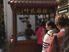 -叶氏麻糍(鼓浪屿店)