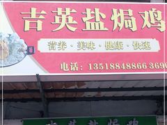 门面-吉英盐焗鸡(文中路店)