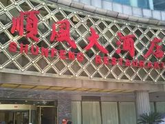 -顺风海鲜港(金玉兰店)