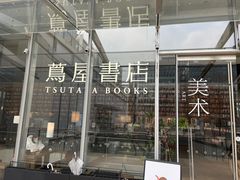 -茑屋书店(天目里店)