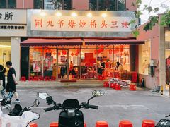 -荆九爷爆炒桥头三嫩(夫子庙店)
