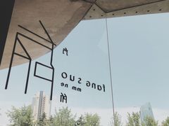 -方所(华润万象城店)