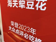 -海关荤豆花(洋河一路店)