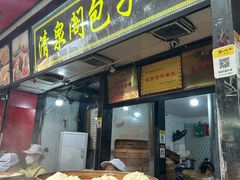 -清泉阁包子铺(中山路店)