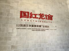 -龙谕酒庄