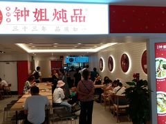 门面-钟姐炖品(印象城百盛店)