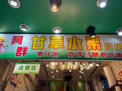 -阿群甘草水果