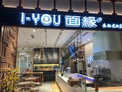 门面-I-YOU面缘·仁和新城店