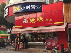 门面-绝味鸭脖(石路步行街店)