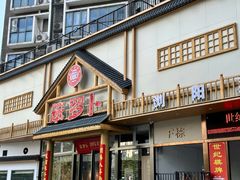 -笨罗卜浏阳菜馆(龙华鹏润达店)