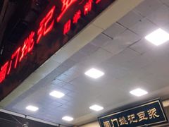 门面-阊门姚记豆浆(旧学前直营店)