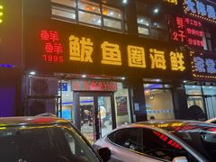 -鲜鲜·鲅鱼圈海鲜(于洪店)