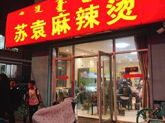 门面-苏袁麻辣烫(呼和浩特总局街店)