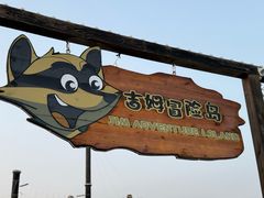 -吉姆冒险世界(蓟州店)