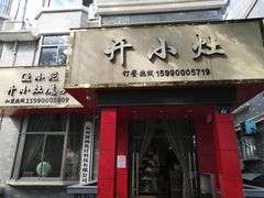 门面-开小灶(公望街店)