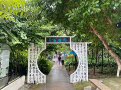 -世间香境·七溪地