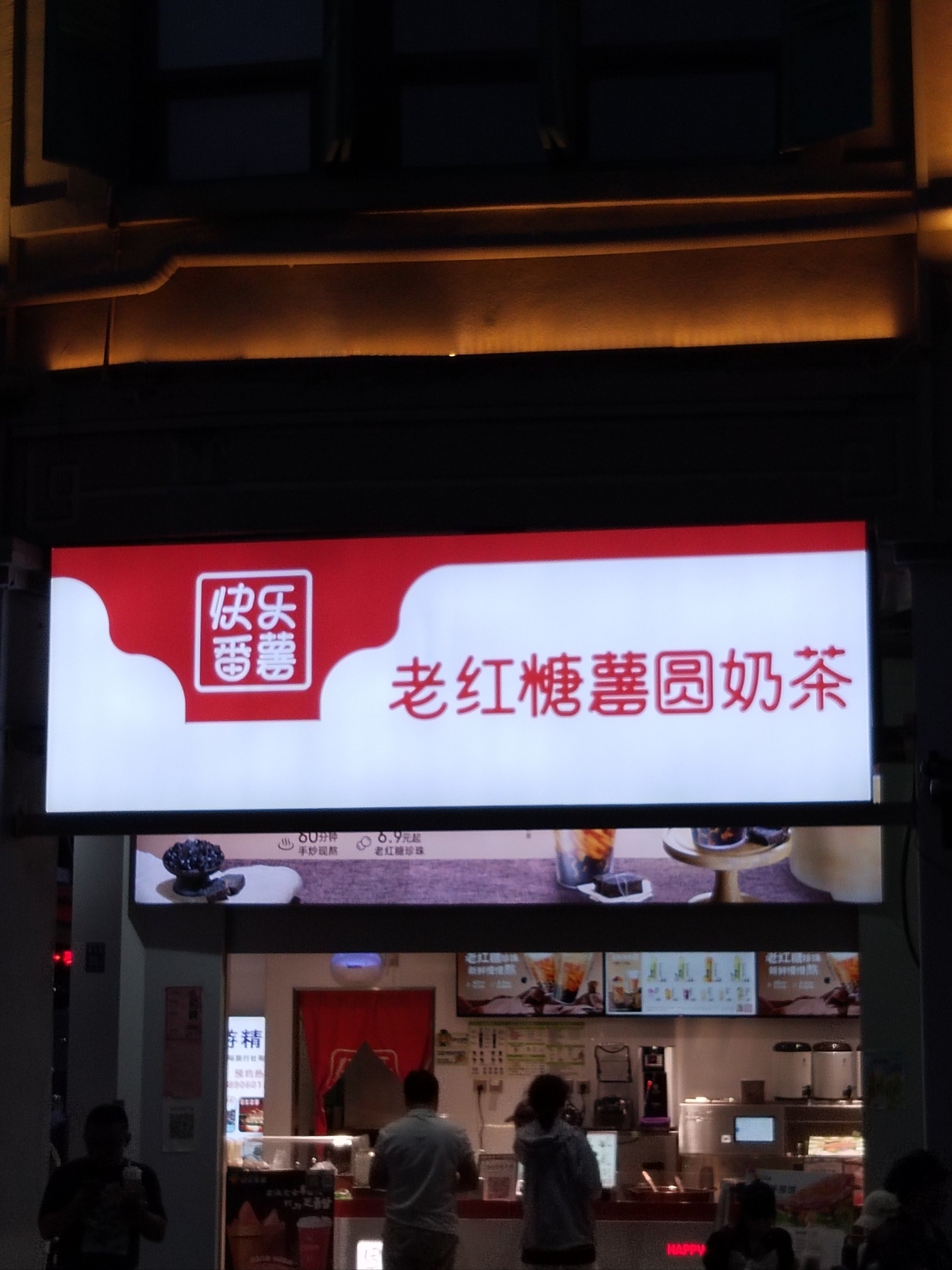 番薯藤门店图片