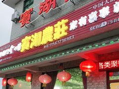 门面-宾湖农庄·农场特色(太湖龙之梦店)