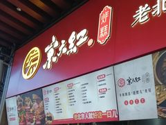 -京天红酒家(虎坊路店)