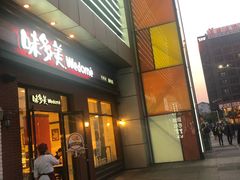 门面-味多美(江桥万达店)