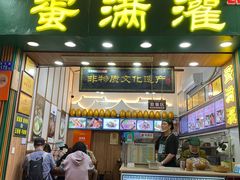 -蛋满灌·非遗手工灌蛋(龙头路店)