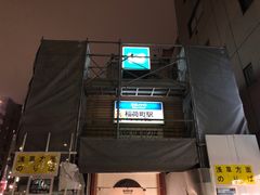 -MYSTAYS 上野稻荷町酒店