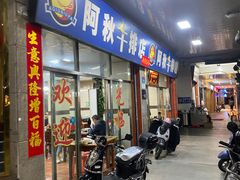 -阿秋牛排(湖心街店)