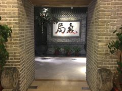 -局气 烤鸭·北京菜(光华路店)