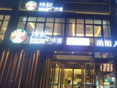 -老坤记·南阳名菜馆(十三年坤记老店)