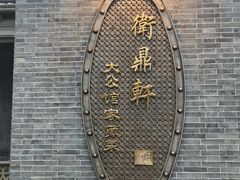 -卫鼎轩·曹公馆(鼓楼店)